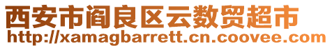 西安市閻良區云數貿超市