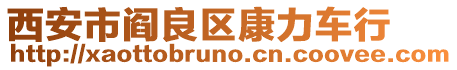西安市閻良區康力車行