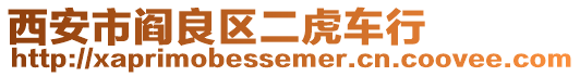 西安市閻良區(qū)二虎車行