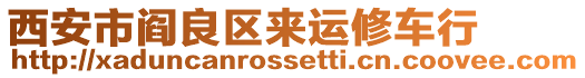 西安市閻良區來運修車行