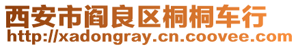 西安市閻良區桐桐車行
