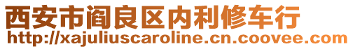 西安市閻良區內利修車行