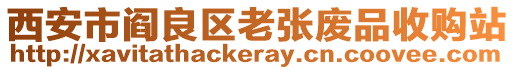 西安市閻良區老張廢品收購站