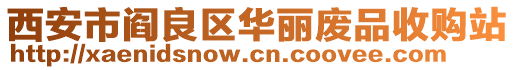 西安市閻良區(qū)華麗廢品收購站