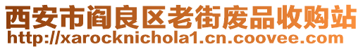 西安市閻良區(qū)老街廢品收購(gòu)站