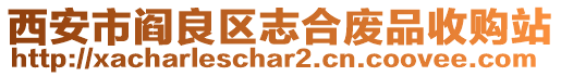 西安市閻良區志合廢品收購站