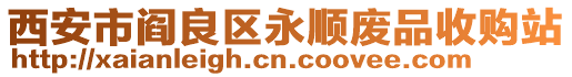 西安市閻良區(qū)永順廢品收購站