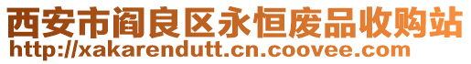 西安市閻良區永恒廢品收購站