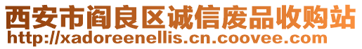 西安市閻良區誠信廢品收購站