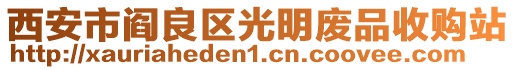 西安市閻良區(qū)光明廢品收購(gòu)站