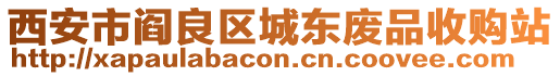 西安市閻良區城東廢品收購站