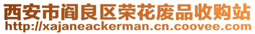 西安市閻良區榮花廢品收購站