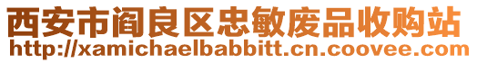 西安市閻良區忠敏廢品收購站