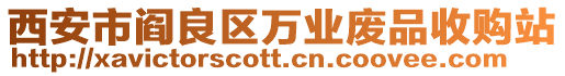 西安市閻良區萬業廢品收購站