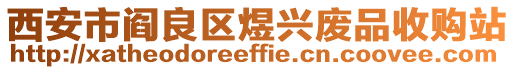 西安市閻良區(qū)煜興廢品收購站