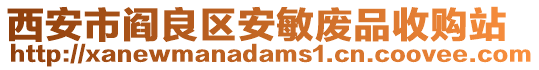 西安市閻良區安敏廢品收購站