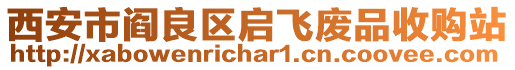 西安市閻良區啟飛廢品收購站