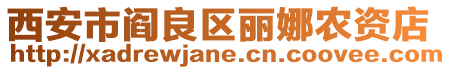 西安市閻良區麗娜農資店