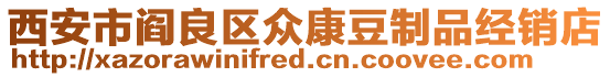 西安市閻良區眾康豆制品經銷店