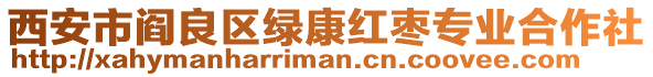 西安市閻良區(qū)綠康紅棗專業(yè)合作社