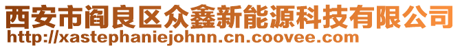 西安市閻良區(qū)眾鑫新能源科技有限公司