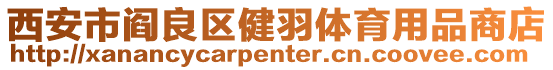 西安市閻良區健羽體育用品商店