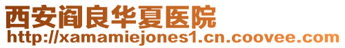西安閻良華夏醫院