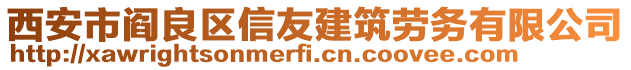 西安市閻良區(qū)信友建筑勞務有限公司