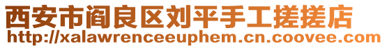 西安市閻良區(qū)劉平手工搓搓店