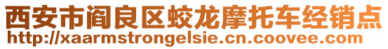 西安市閻良區(qū)蛟龍摩托車經(jīng)銷點(diǎn)