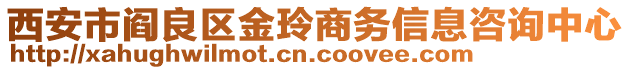 西安市閻良區(qū)金玲商務(wù)信息咨詢中心