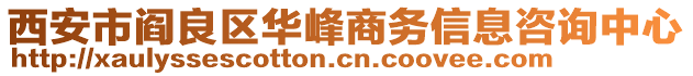 西安市閻良區(qū)華峰商務(wù)信息咨詢中心