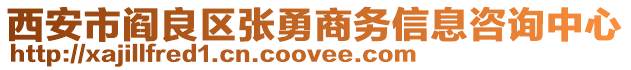 西安市閻良區(qū)張勇商務(wù)信息咨詢中心