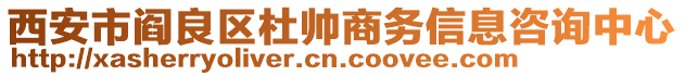 西安市閻良區(qū)杜帥商務(wù)信息咨詢中心