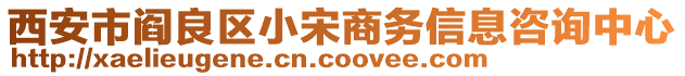 西安市閻良區小宋商務信息咨詢中心