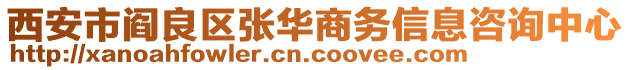 西安市閻良區張華商務信息咨詢中心
