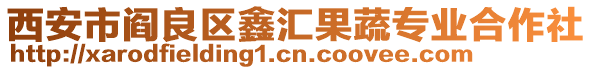 西安市閻良區鑫匯果蔬專業合作社