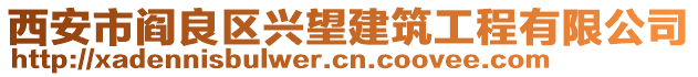 西安市閻良區興望建筑工程有限公司