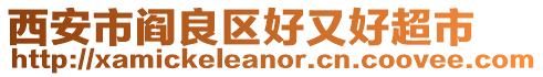 西安市閻良區好又好超市
