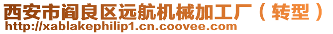 西安市閻良區(qū)遠航機械加工廠（轉(zhuǎn)型）