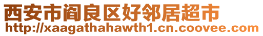 西安市閻良區好鄰居超市