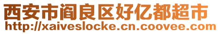 西安市閻良區好億都超市