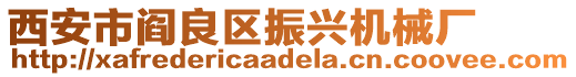 西安市閻良區(qū)振興機(jī)械廠