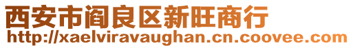 西安市閻良區(qū)新旺商行