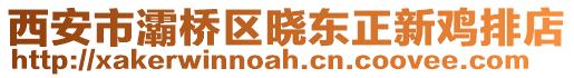 西安市灞桥区晓东正新鸡排店