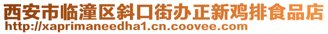 西安市临潼区斜口街办正新鸡排食品店