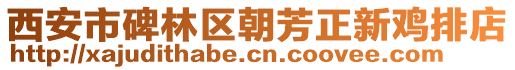 西安市碑林區(qū)朝芳正新雞排店