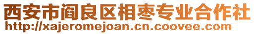 西安市閻良區(qū)相棗專業(yè)合作社