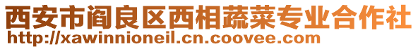 西安市阎良区西相蔬菜专业合作社