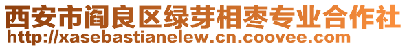 西安市閻良區(qū)綠芽相棗專業(yè)合作社